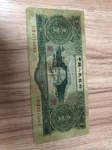 53年3元原票美品张合销-人民币-7788收藏