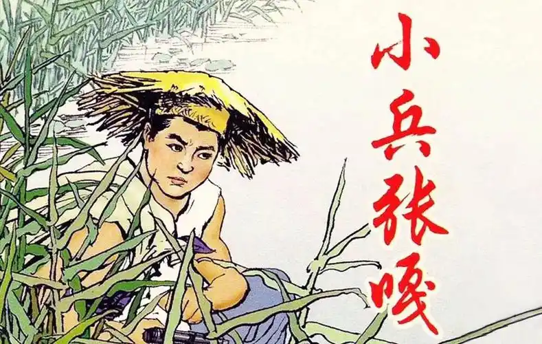 红色故事绘丨党史上的今天小兵张嘎