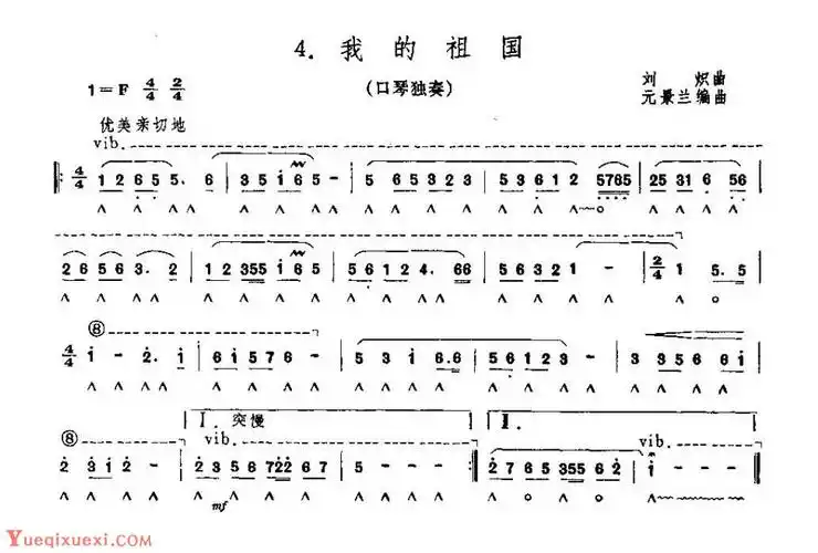 中小学生口琴独奏曲《我的祖国》