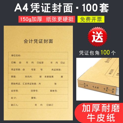 a4凭证封面 a4纸大小 牛皮纸会计凭证封面竖版 财务凭证封皮大号