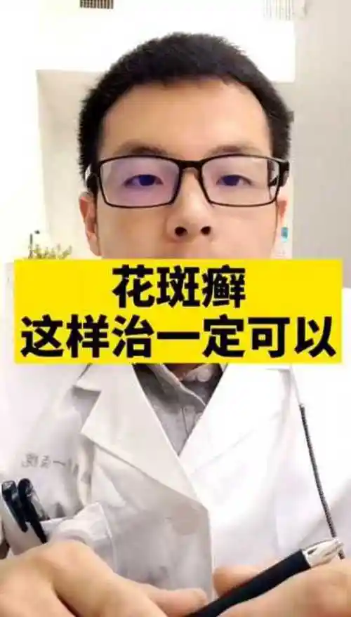 自己在家也能治好花斑癣真的可以吗