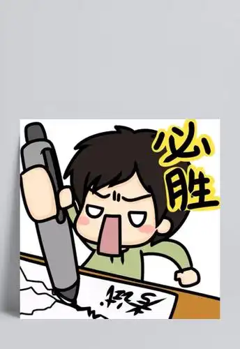 免抠素材逢考必胜大图