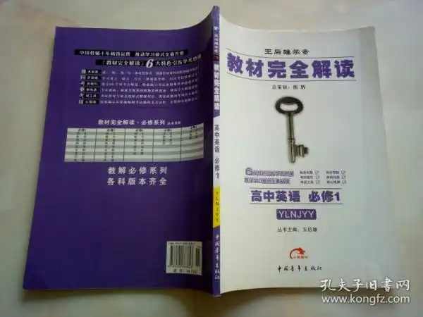 [教材完全解读:高中英语] 图书价格_书籍图片_网购评论_孔夫子旧书网