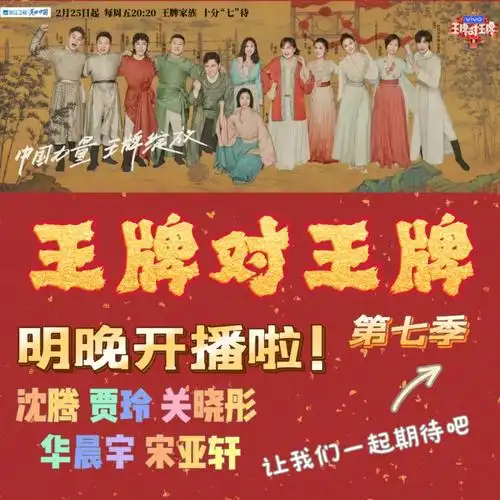 王牌对王牌第七季原班人马回归了