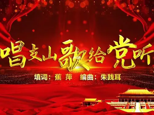 歌曲唱支山歌给党听动态高清视频