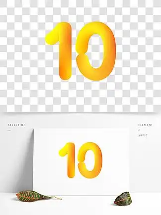 【数字10 卡通】图片免费下载_数字10 卡通素材_数字10 卡通模板-千