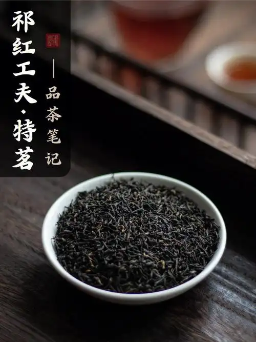品茶笔记丨祁红工夫特茗