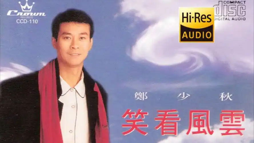 【hi-res音质】郑少秋-《笑看风云》