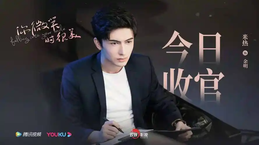 欢娱影视演员许凯soso米热merxat你微笑时很美