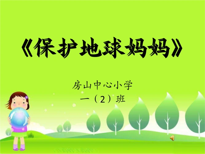 保护地球妈妈精要.ppt 12页