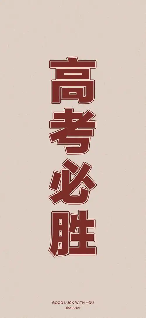 高考图片「高考图片大全励志图片高清」 - 业奇网