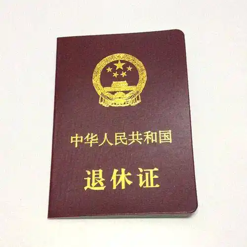 退休证还有用吗?有什么用?