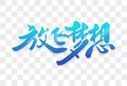 梦想字体设计图片-梦想字体设计素材图片大全-摄图网