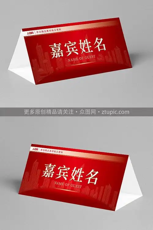 红色企业年会嘉宾座位牌