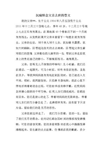 沉痛悼念父亲去世的祭文.doc