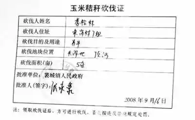 玉米秸秆砍伐证.刘广超摄