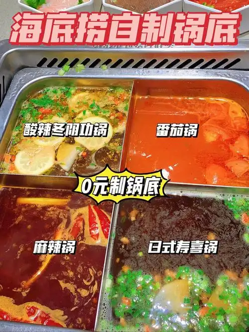 海底捞0元自制锅底的真实味道如何?98住攻略