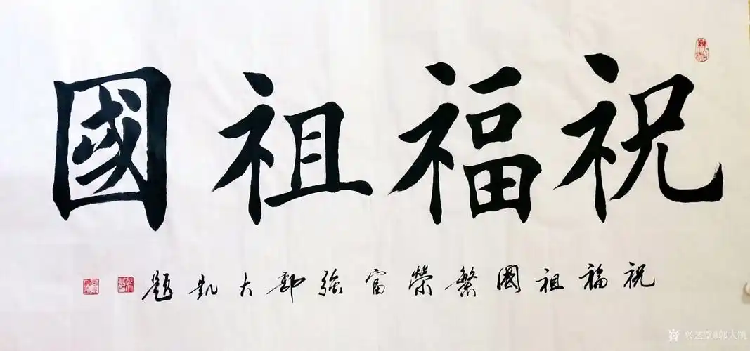 艺术家郭大凯日记:大凯书法作品欣赏:《祝福祖国》,祝福祖国繁荣富强