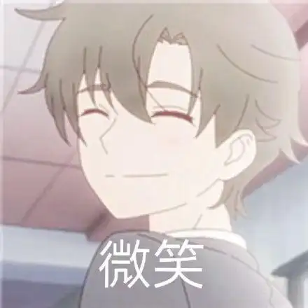 微笑 - 一波二次元动漫表情包-发表情