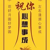 好事连连符图片