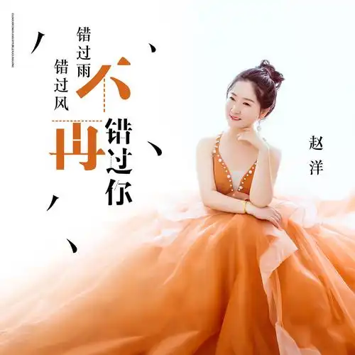 错过风错过雨不再错过你专辑:错过风错过雨不再错过你歌手:赵洋待过