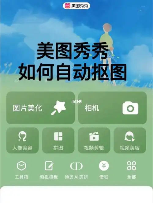 美图秀秀如何自动抠图