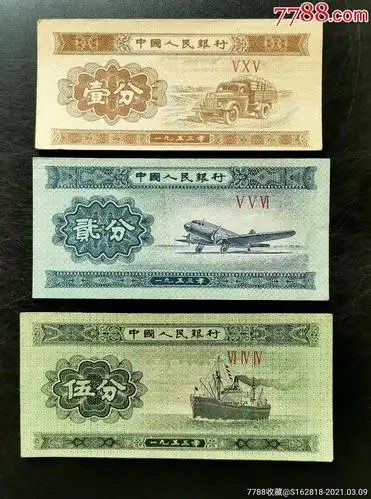 一分二分五分纸分币_人民币_图片价格_收藏鉴定_7788钱币网