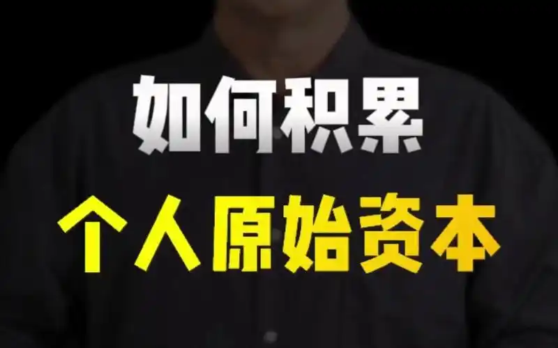 如何积累个人原始资本