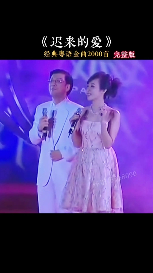 迟到的爱原唱歌曲李茂山 - 抖音