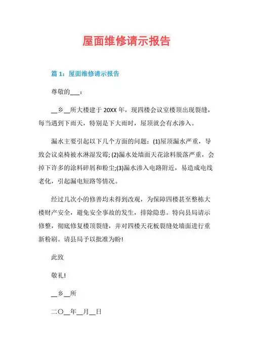 屋面维修请示报告