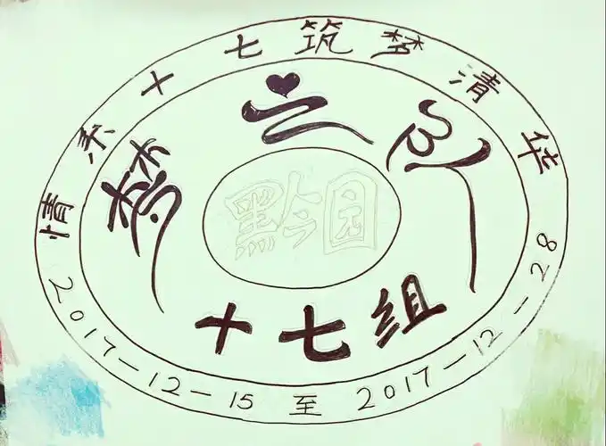 组徽———梦之队(十七组)