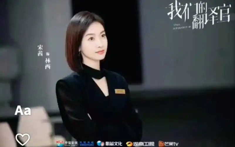 我们的翻译官电视剧,宋茜主演的林西要来了!好剧推荐起来!