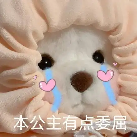 本公主有点委屈(狗狗表情包)_委屈_狗狗表情