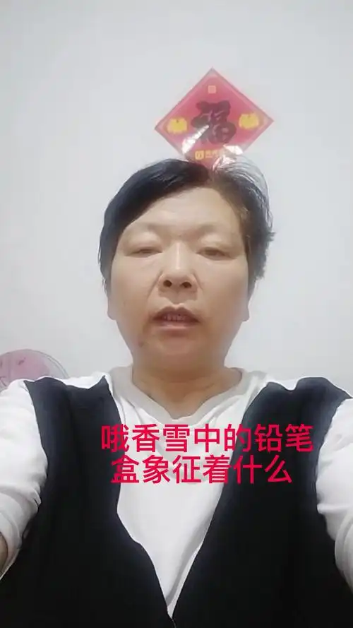 哦香雪中的铅笔盒象征着什么