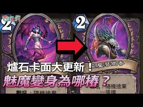 炉石卡面大更新魅魔变身究竟为哪桩