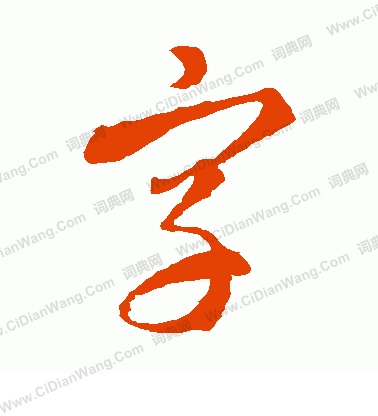 字字草书写法_字草书怎么写好看_字书法图片_词典网