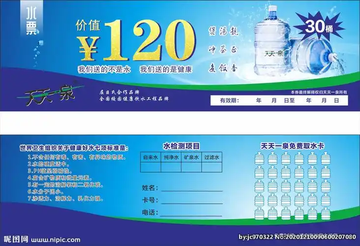 天天一泉水票图片