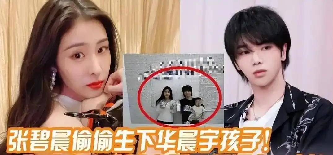 张碧晨和华晨宇的"较量",孩子4岁了,才明白她的"明智"