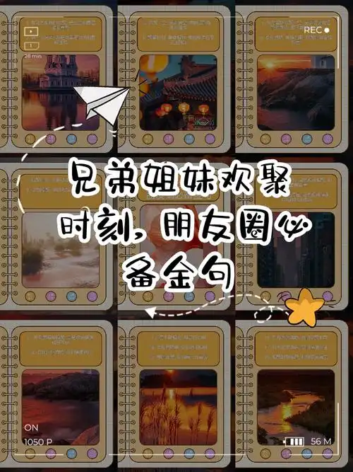 兄弟姐妹欢聚时刻,朋友圈必备金句