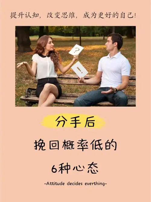 分手后挽回概率低的6种心态