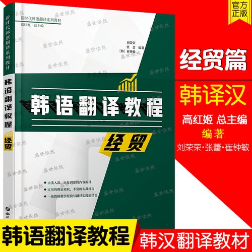 韩语翻译教程 经贸 新时代韩语翻译系列教材 经贸领域专业韩语翻译