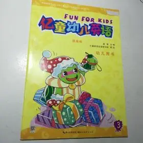 亿童幼儿英语 幼儿用书3