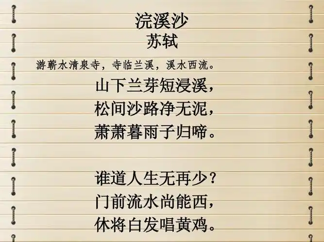 苏轼《浣溪沙》ppt