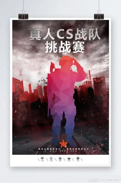 真人cs城市挑战赛海报素材