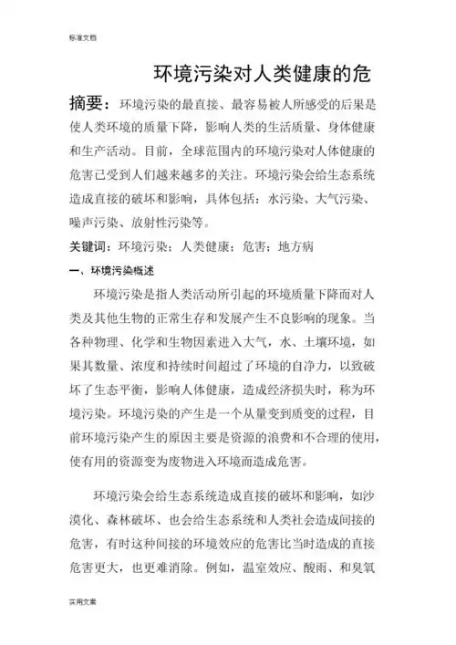 环境污染对人类健康地危害.doc