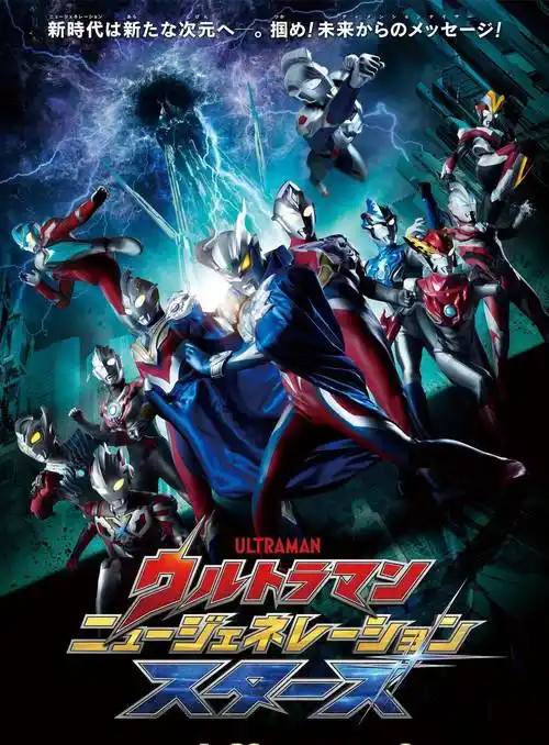 新生代奥特曼全明星1话预告 光之国档案部失窃 赛罗与泽塔讲相声_作品