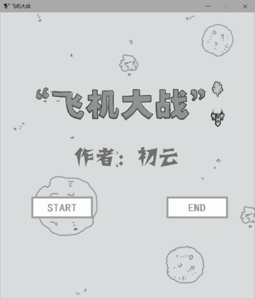 飞机大战: 使用easyx图形库实现的一个飞机大战小游戏