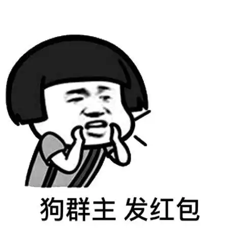 群主发红包搞笑图片 配音发红包搞笑视频_搞笑表情 - 表情帝