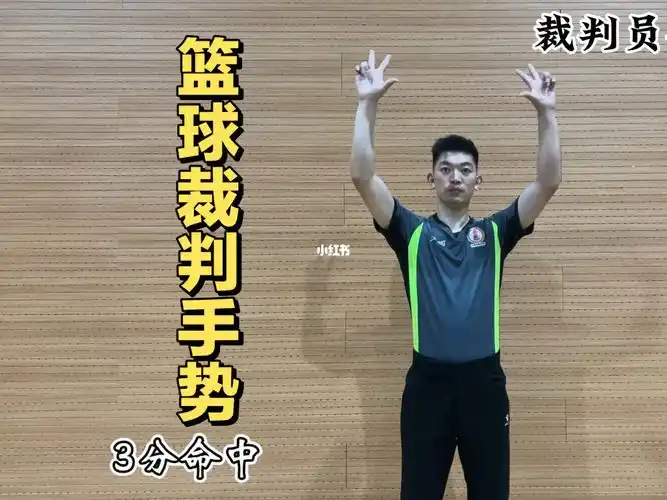 篮球裁判员手势教学来了