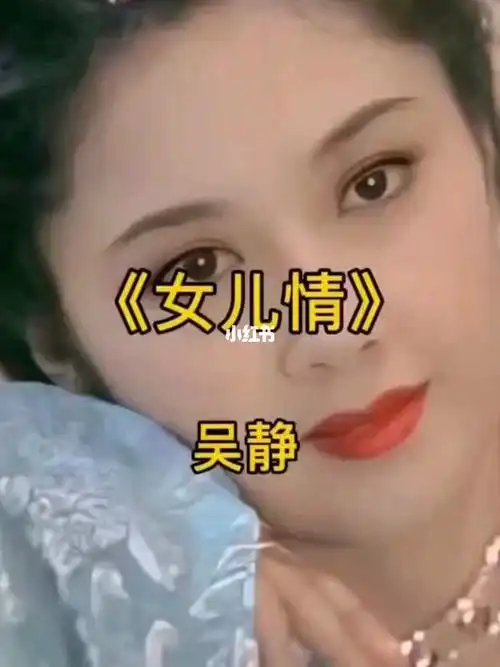 《西游记》第十六集《取经女儿国》的插曲,原唱者是吴静